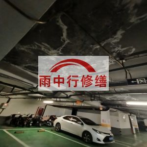 常德鄂尔多斯万基西山丽景地下室堵漏